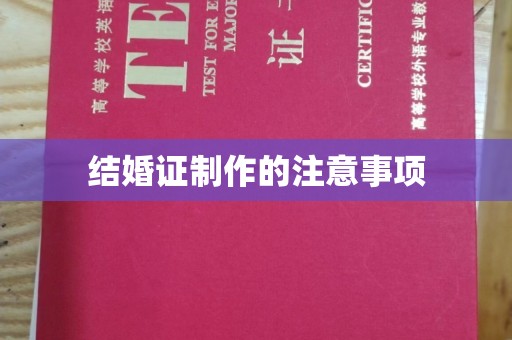 西昌结婚证制作的注意事项