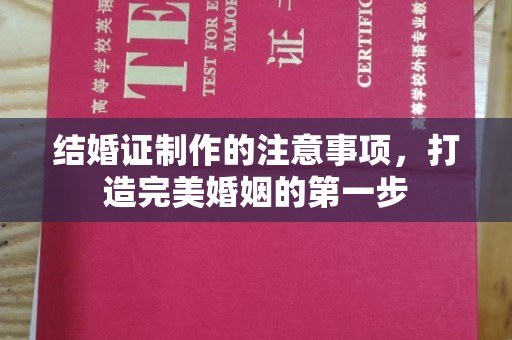 科右中旗结婚证制作的注意事项，打造完美婚姻的第一步