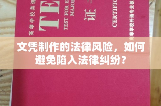 腾冲文凭制作的法律风险，如何避免陷入法律纠纷？